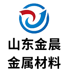 山東金晨金屬材料有限公司